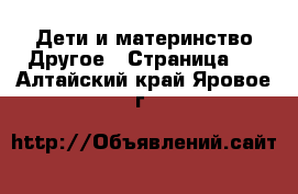 Дети и материнство Другое - Страница 2 . Алтайский край,Яровое г.